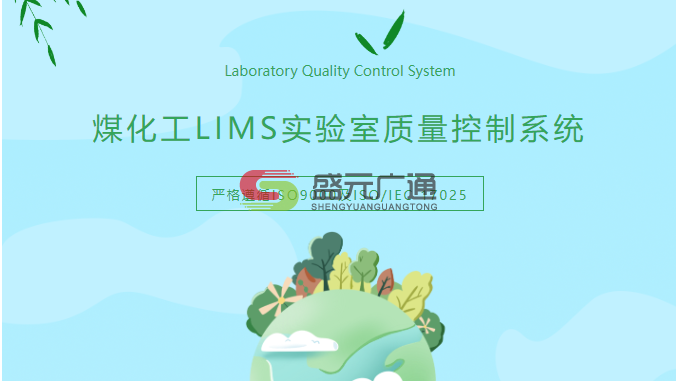 煤化工LIMS實驗室質(zhì)量.png