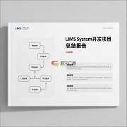 開(kāi)發(fā)lims系統(tǒng)時(shí)流程都分為哪幾部分呢？